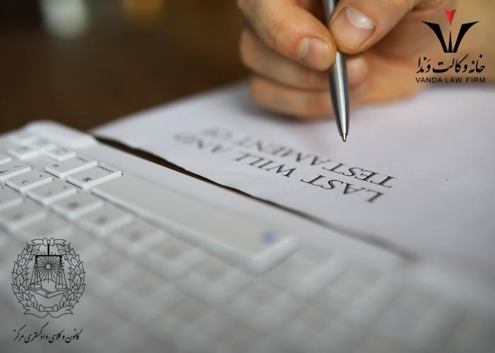 وصیت عهدی چیست؟