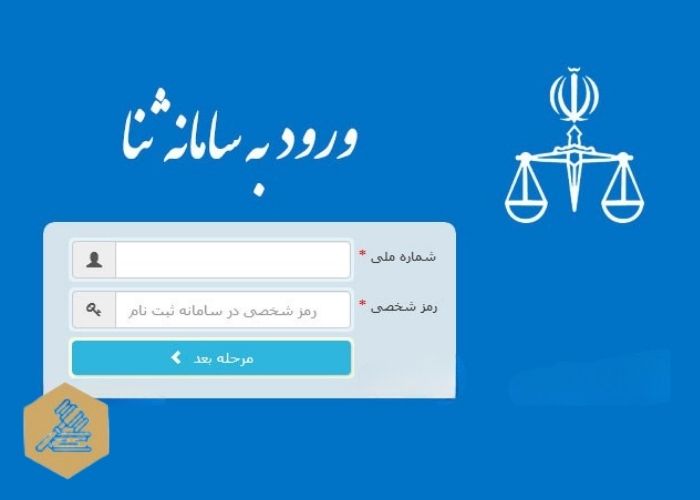 ورود به سامانه ثنا